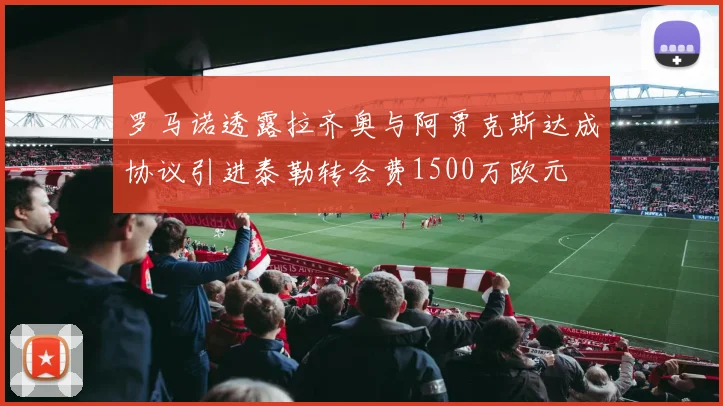 罗马诺透露拉齐奥与阿贾克斯达成协议引进泰勒转会费1500万欧元