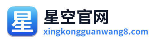 星空官网